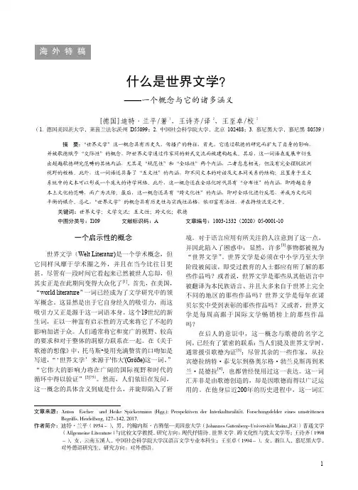 什么是世界文学——一个概念与它的诸多涵义