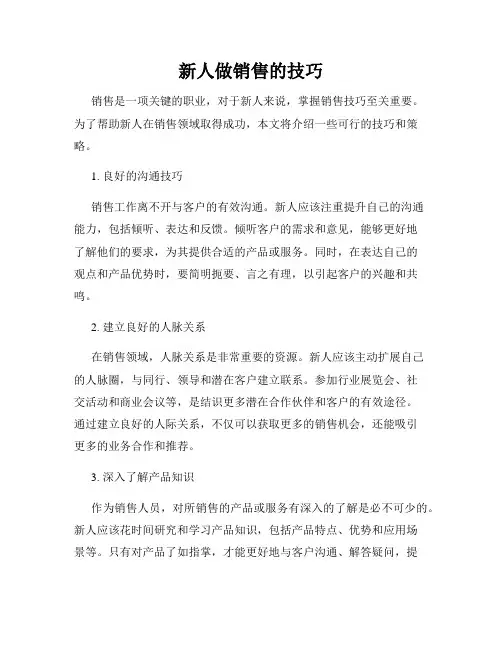 新人做销售的技巧