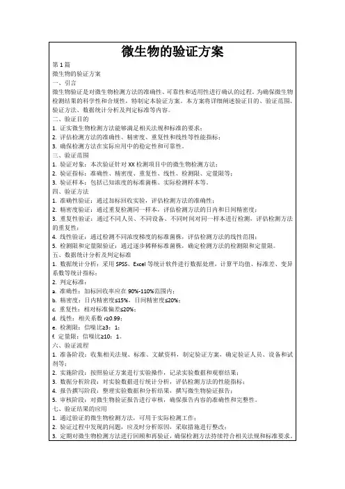 微生物的验证方案