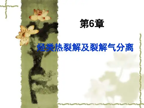 烃类裂解及裂解气分离