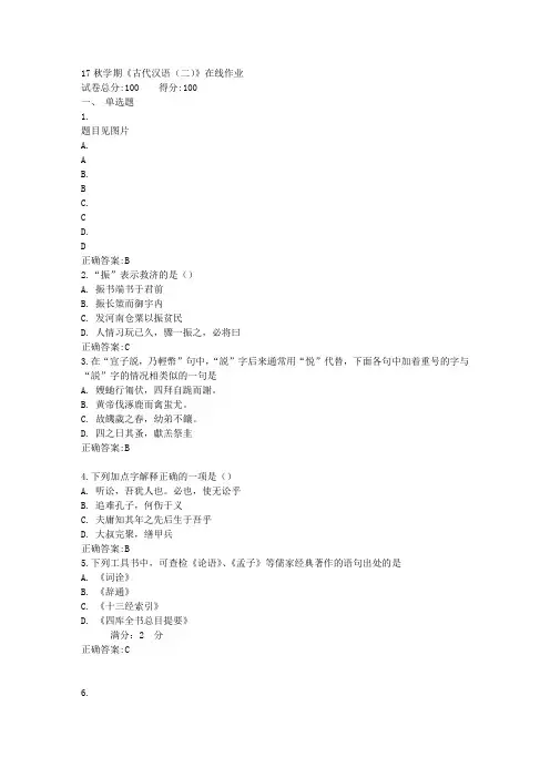 17秋学期《古代汉语(二)》在线作业满分答案