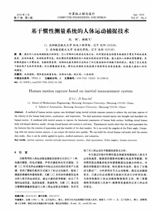 基于惯性测量系统的人体运动捕捉技术
