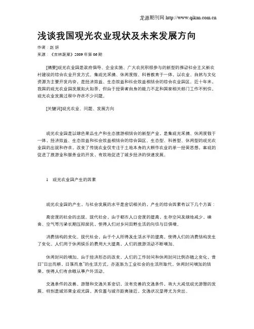 浅谈我国观光农业现状及未来发展方向