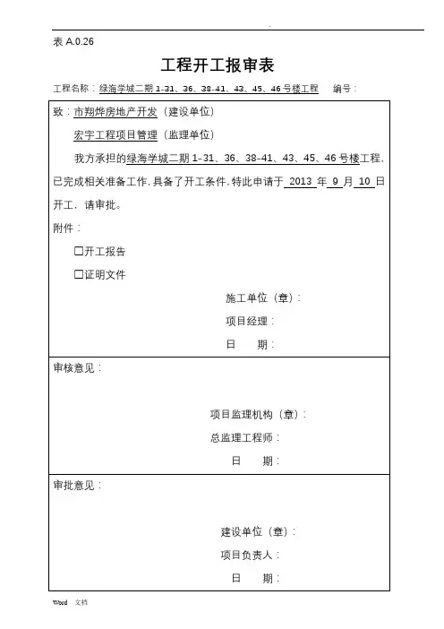 开工报审表及开工报告