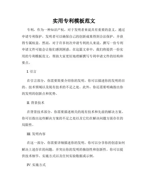 实用专利模板范文