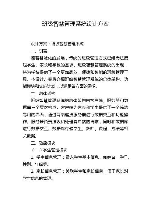 班级智慧管理系统设计方案