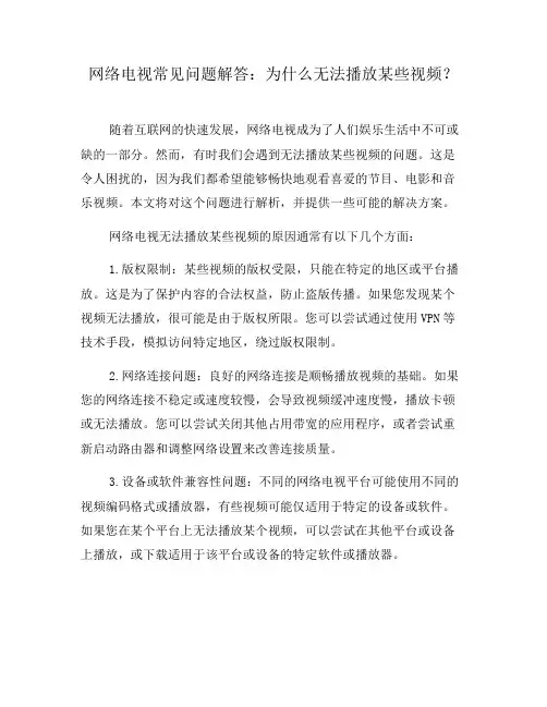 网络电视常见问题解答：为什么无法播放某些视频？(一)