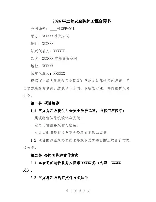 2024年生命安全防护工程合同书