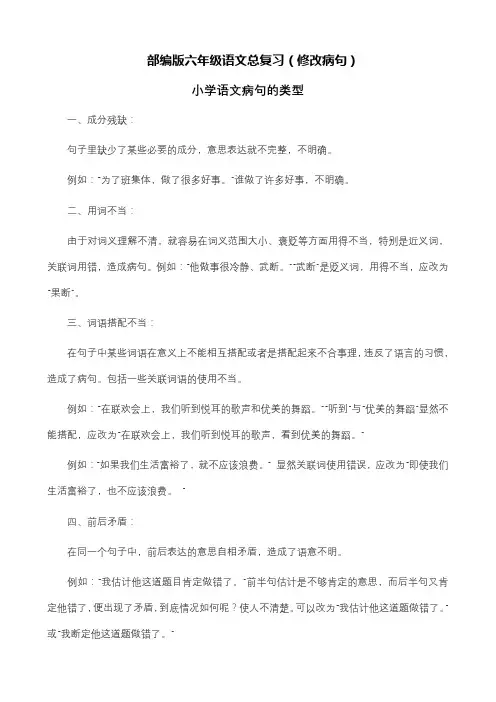 统编版六年级语文总复习(病句修改专题)