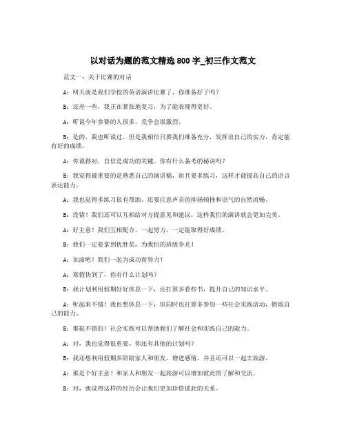 以对话为题的范文精选800字_初三作文范文