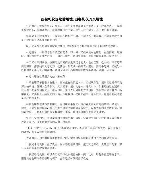 西餐礼仪汤匙的用法西餐礼仪刀叉用法