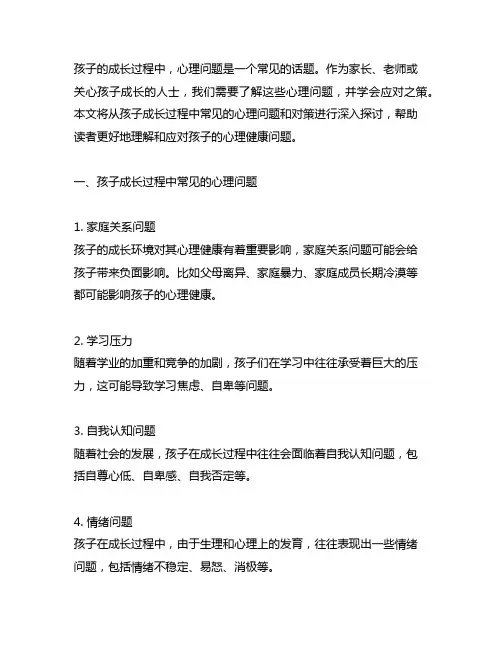 孩子成长过程中常见的心理问题与对策