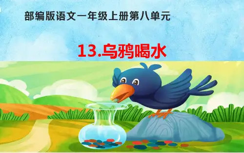 乌鸦喝水 课件(共22张PPT)