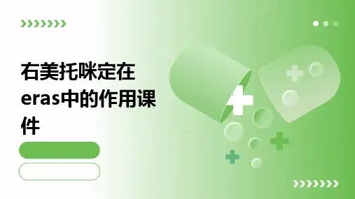 右美托咪定在ERAS中的作用课件
