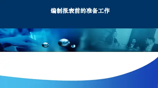 初级会计学(第七版)课件：编制报表前的准备工作