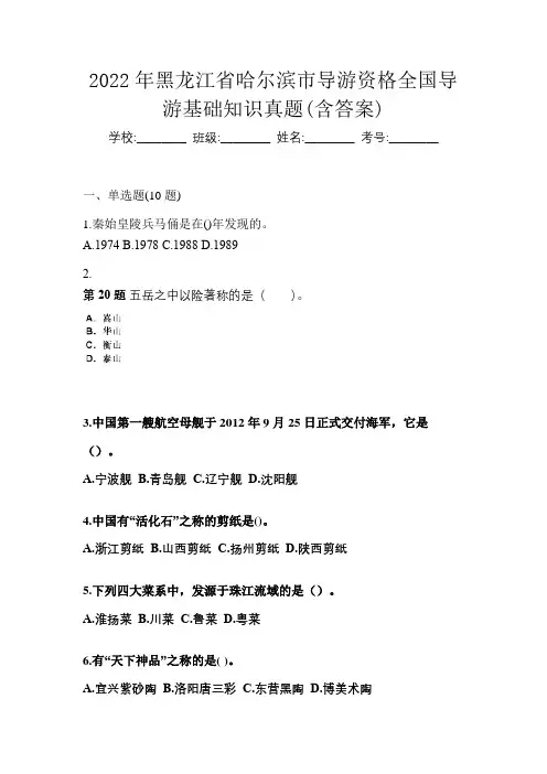 2022年黑龙江省哈尔滨市导游资格全国导游基础知识真题(含答案)