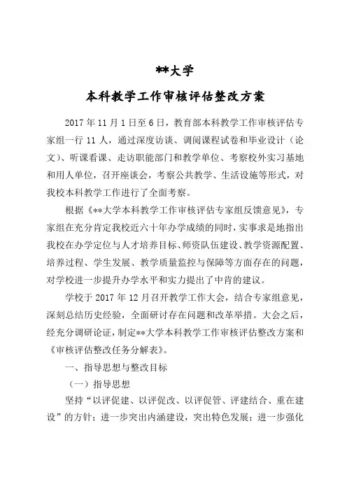 某大学本科教学工作审核评估整改方案