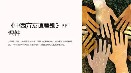 《中西方友谊差别》课件