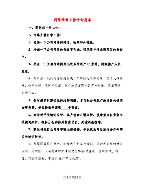网络销售工作计划范本（五篇）