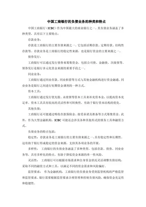 中国工商银行的负债业务的种类和特点