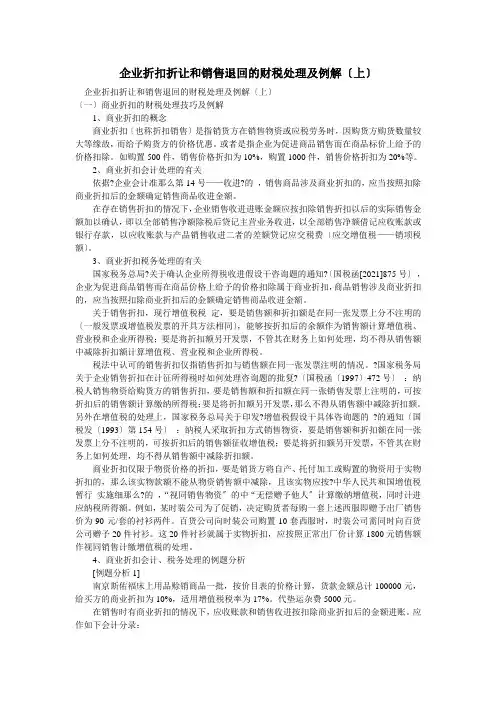 企业折扣折让和销售退回的财税处理及例解