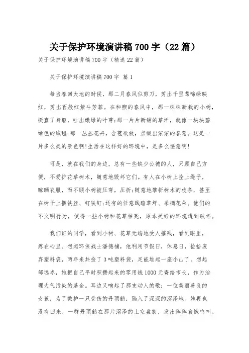 关于保护环境演讲稿700字(22篇)