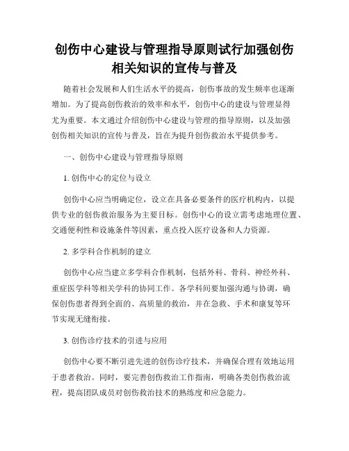 创伤中心建设与管理指导原则试行加强创伤相关知识的宣传与普及