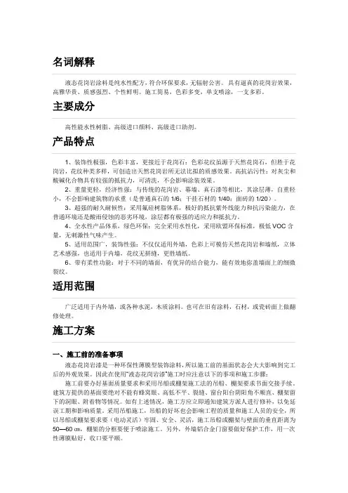 液态花岗岩涂料及施工方案