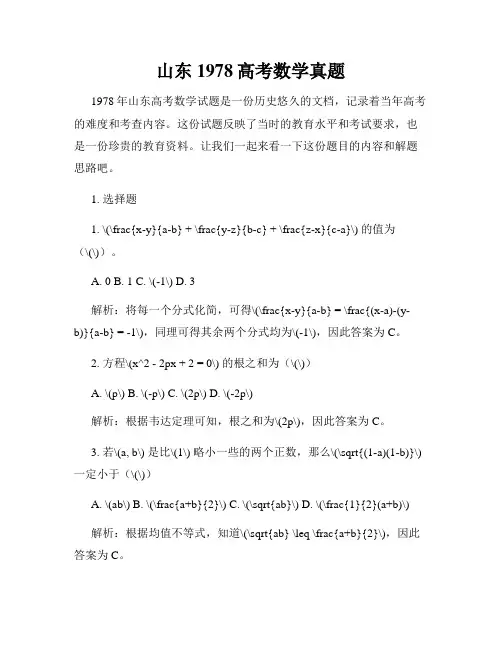 山东1978高考数学真题