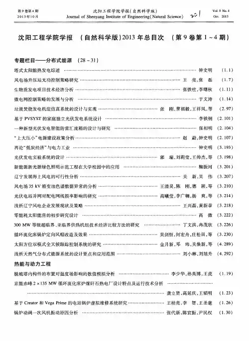 沈阳工程学院学报(自然科学版)2013年总目次(第9卷第1～4期)