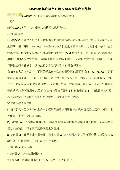 MSP430单片机定时器A结构及其应用范例