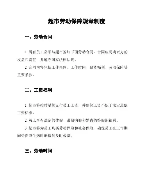 超市劳动保障规章制度