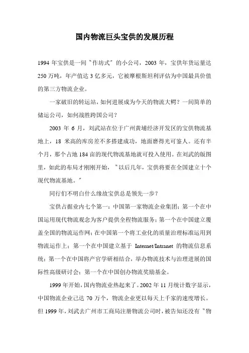 国内物流巨头宝供的发展历程