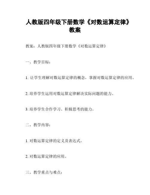 人教版四年级下册数学《对数运算定律》教案