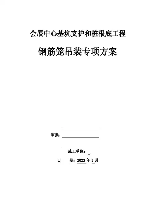 基坑支护和桩基础工程钢筋笼吊装方案