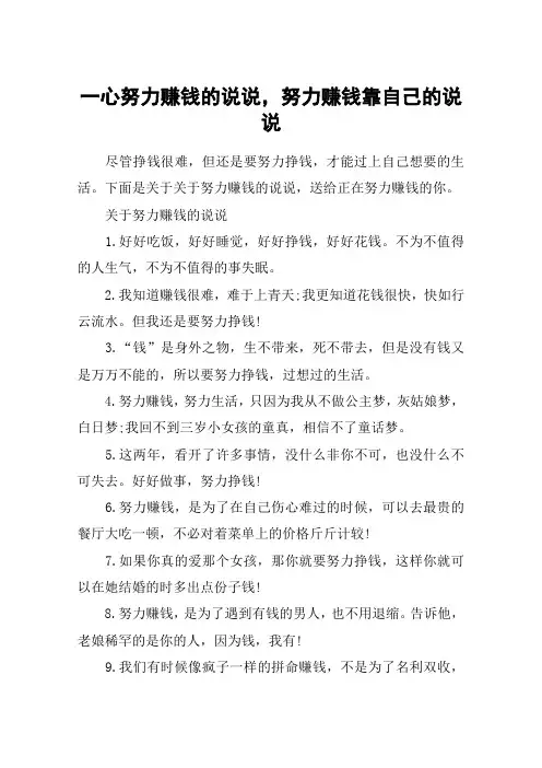 一心努力赚钱的说说,努力赚钱靠自己的说说