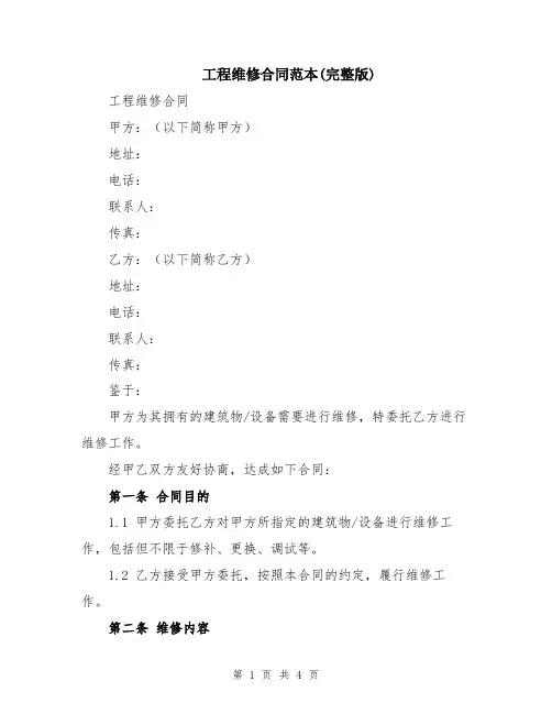 工程维修合同范本(完整版)