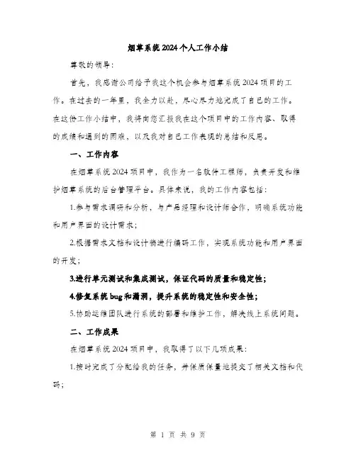 烟草系统2024个人工作小结（三篇）