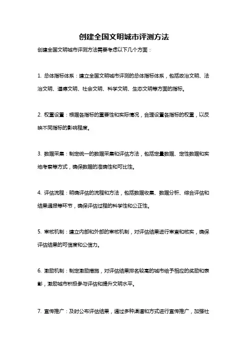 创建全国文明城市评测方法
