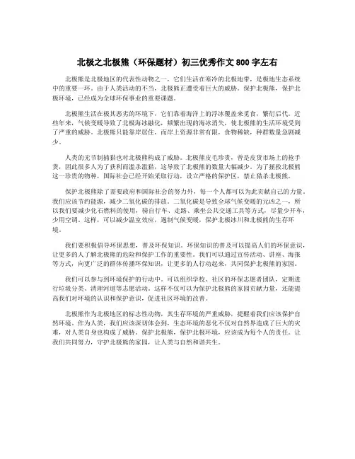 北极之北极熊(环保题材)初三优秀作文800字左右
