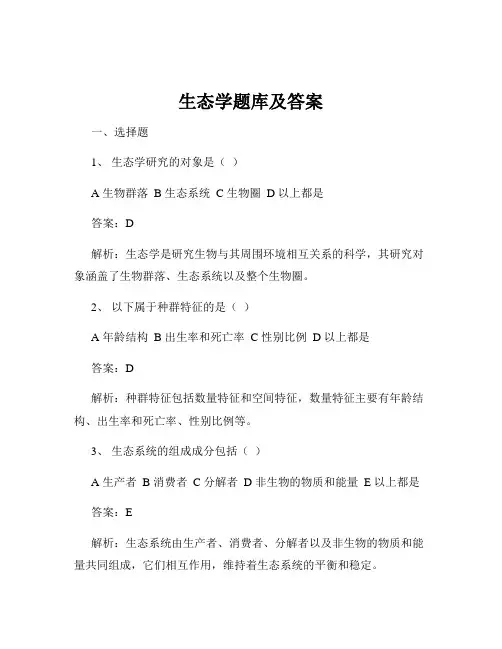 生态学题库及答案