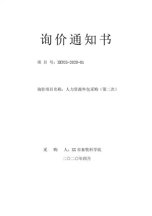 人力资源外包采购(第二次)询价通知书【模板】