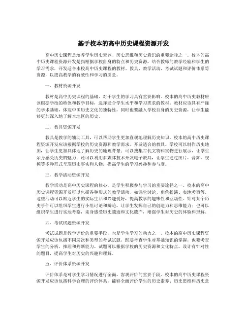 基于校本的高中历史课程资源开发