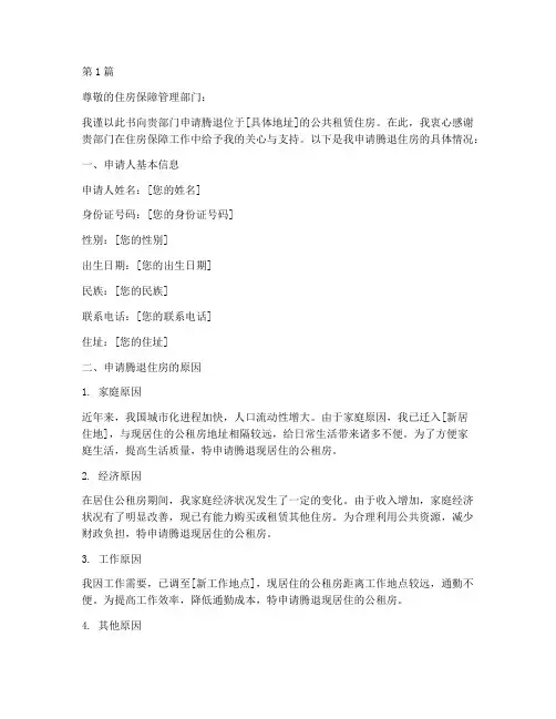 公租房腾退住房申请书模板(3篇)