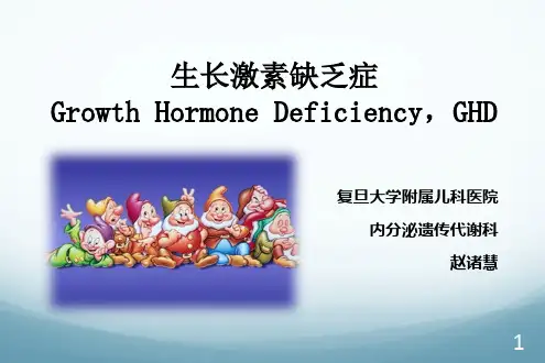 生长激素缺乏