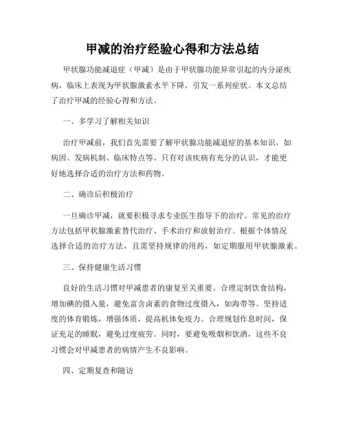 甲减的治疗经验心得和方法总结
