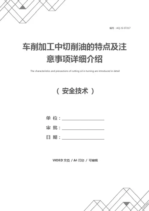 车削加工中切削油的特点及注意事项详细介绍