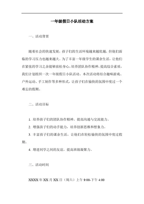 一年级假日小队活动方案