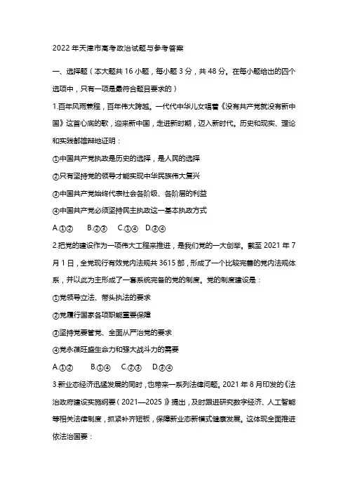 2022年天津市高考政治试题与参考答案