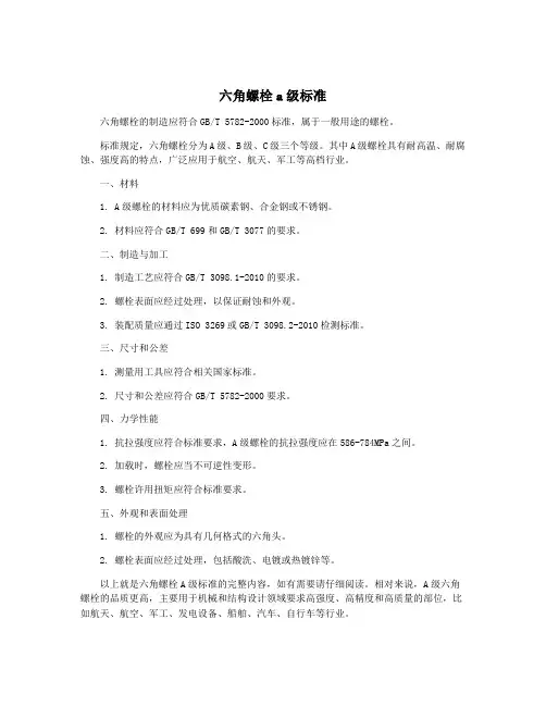 六角螺栓a级标准